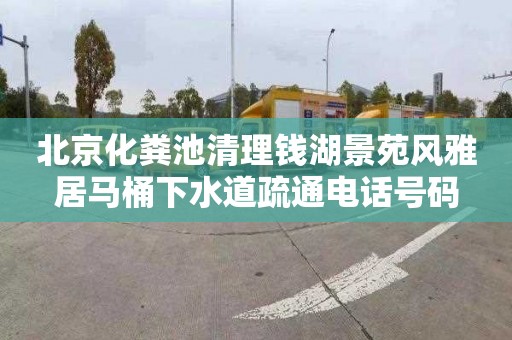 北京化粪池清理钱湖景苑风雅居马桶下水道疏通电话号码