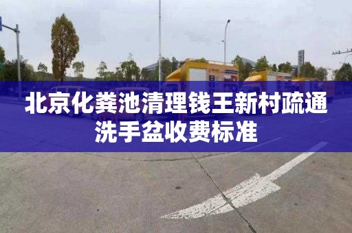 北京化粪池清理钱王新村疏通洗手盆收费标准