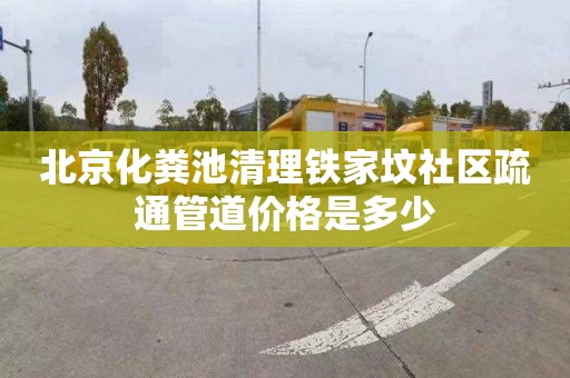 北京化粪池清理铁家坟社区疏通管道价格是多少