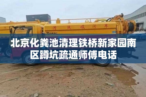 北京化粪池清理铁桥新家园南区蹲坑疏通师傅电话