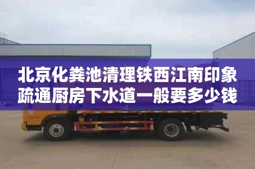 北京化粪池清理铁西江南印象疏通厨房下水道一般要多少钱
