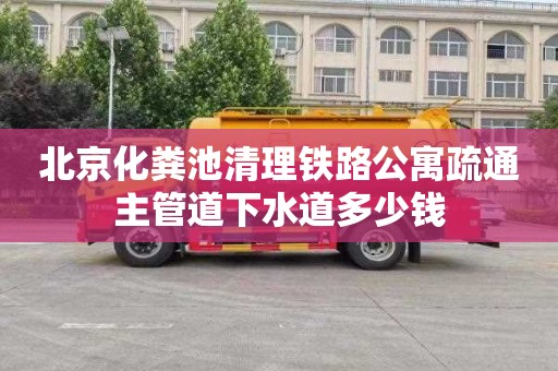 北京化粪池清理铁路公寓疏通主管道下水道多少钱