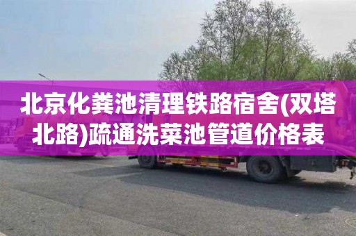 北京化粪池清理铁路宿舍(双塔北路)疏通洗菜池管道价格表