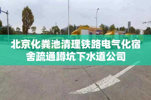北京化粪池清理铁路电气化宿舍疏通蹲坑下水道公司