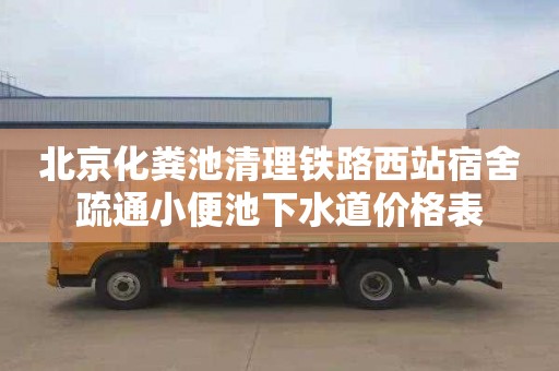 北京化粪池清理铁路西站宿舍疏通小便池下水道价格表