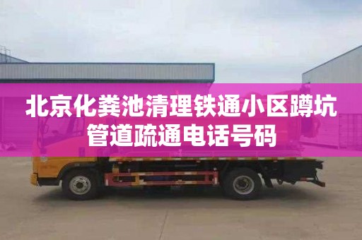 北京化粪池清理铁通小区蹲坑管道疏通电话号码