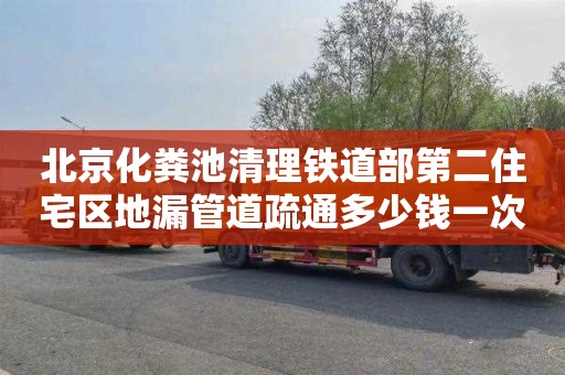 北京化粪池清理铁道部第二住宅区地漏管道疏通多少钱一次