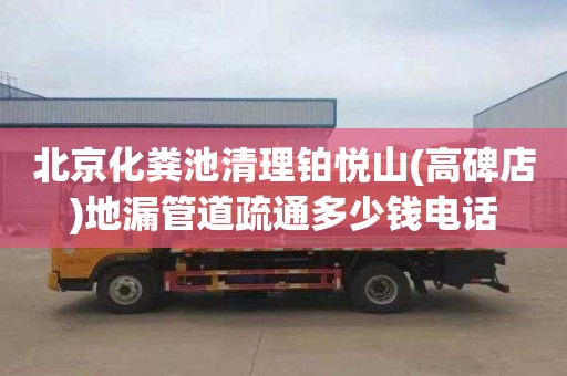 北京化粪池清理铂悦山(高碑店)地漏管道疏通多少钱电话