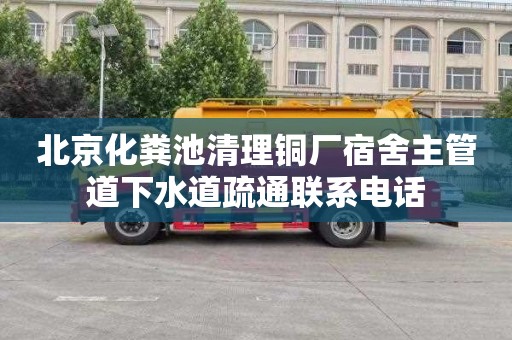 北京化粪池清理铜厂宿舍主管道下水道疏通联系电话