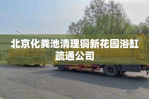 北京化粪池清理铜新花园浴缸疏通公司