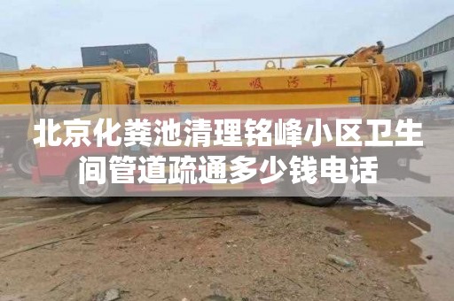 北京化粪池清理铭峰小区卫生间管道疏通多少钱电话