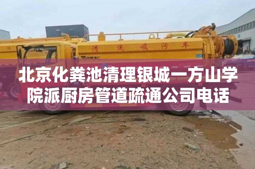 北京化粪池清理银城一方山学院派厨房管道疏通公司电话