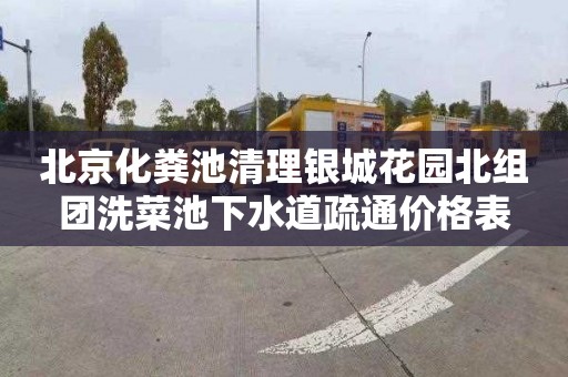 北京化粪池清理银城花园北组团洗菜池下水道疏通价格表