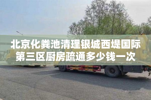 北京化粪池清理银城西堤国际第三区厨房疏通多少钱一次