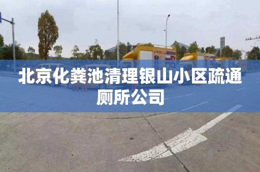 北京化粪池清理银山小区疏通厕所公司