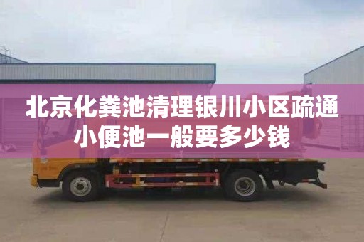 北京化粪池清理银川小区疏通小便池一般要多少钱