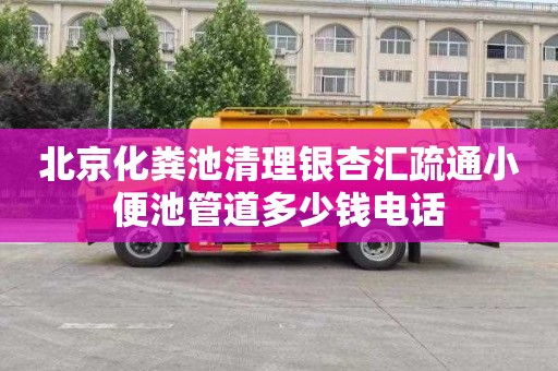 北京化粪池清理银杏汇疏通小便池管道多少钱电话