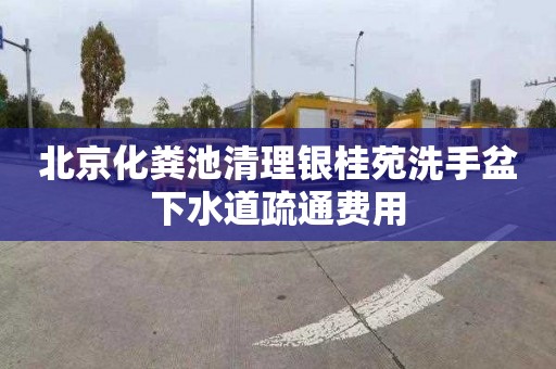 北京化粪池清理银桂苑洗手盆下水道疏通费用