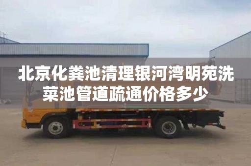 北京化粪池清理银河湾明苑洗菜池管道疏通价格多少
