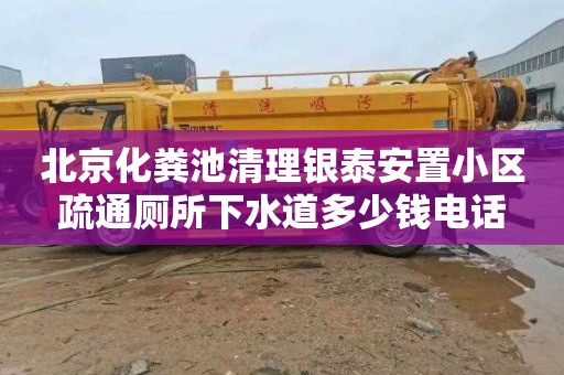 北京化粪池清理银泰安置小区疏通厕所下水道多少钱电话