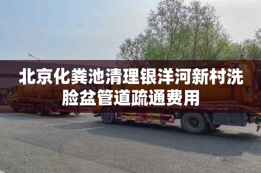 北京化粪池清理银洋河新村洗脸盆管道疏通费用