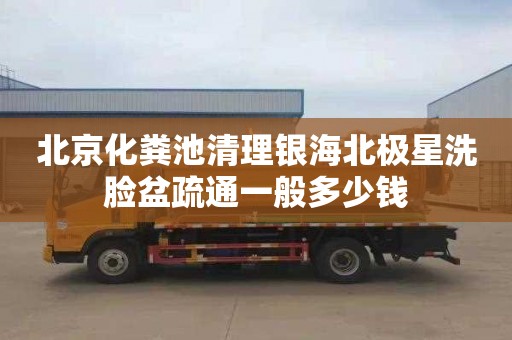 北京化粪池清理银海北极星洗脸盆疏通一般多少钱
