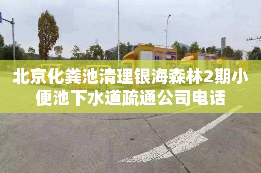 北京化粪池清理银海森林2期小便池下水道疏通公司电话