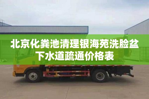 北京化粪池清理银海苑洗脸盆下水道疏通价格表