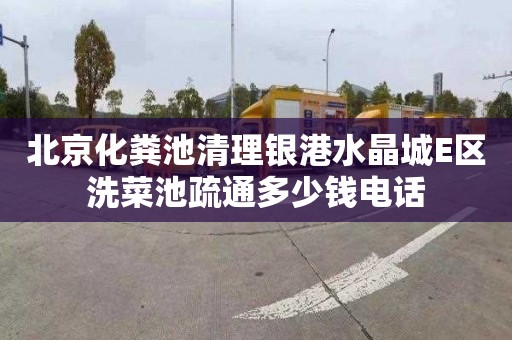 北京化粪池清理银港水晶城E区洗菜池疏通多少钱电话