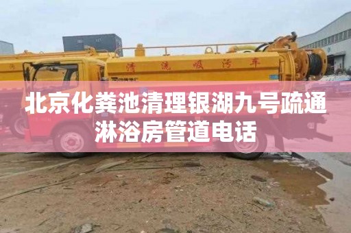 北京化粪池清理银湖九号疏通淋浴房管道电话