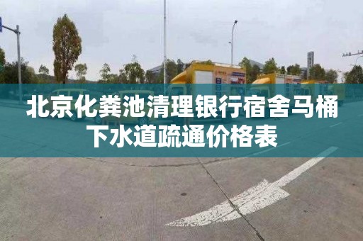 北京化粪池清理银行宿舍马桶下水道疏通价格表