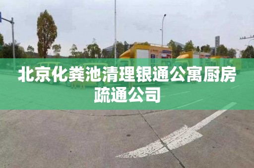 北京化粪池清理银通公寓厨房疏通公司