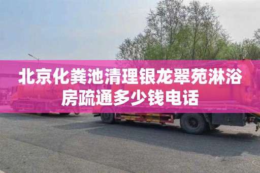 北京化粪池清理银龙翠苑淋浴房疏通多少钱电话