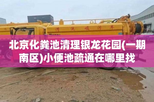 北京化粪池清理银龙花园(一期南区)小便池疏通在哪里找
