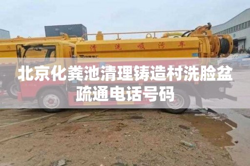 北京化粪池清理铸造村洗脸盆疏通电话号码