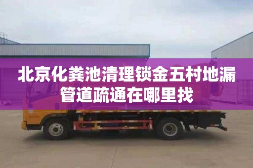 北京化粪池清理锁金五村地漏管道疏通在哪里找