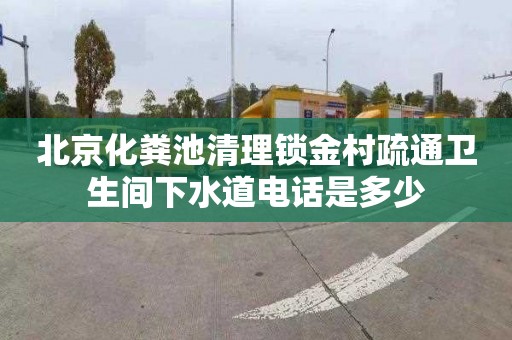 北京化粪池清理锁金村疏通卫生间下水道电话是多少