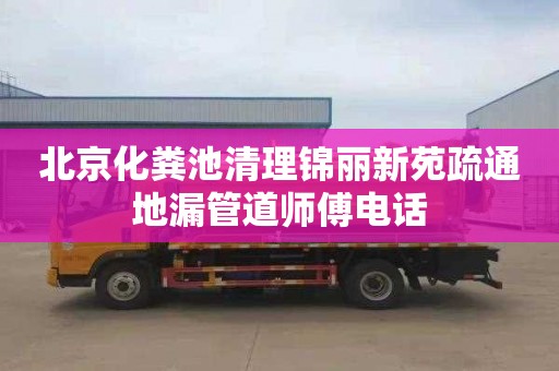 北京化粪池清理锦丽新苑疏通地漏管道师傅电话
