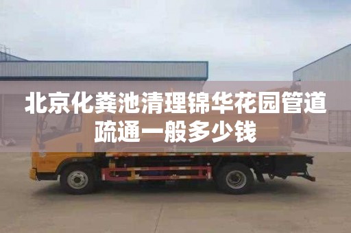 北京化粪池清理锦华花园管道疏通一般多少钱