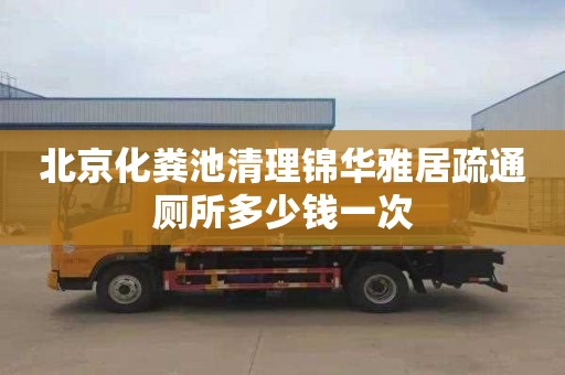北京化粪池清理锦华雅居疏通厕所多少钱一次