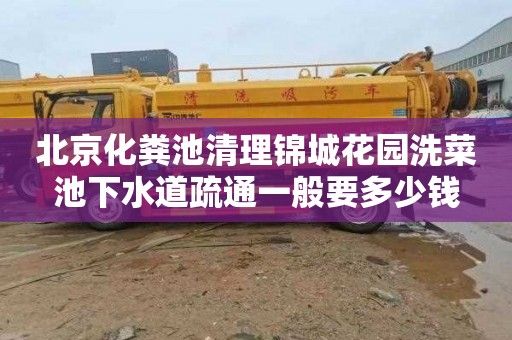北京化粪池清理锦城花园洗菜池下水道疏通一般要多少钱