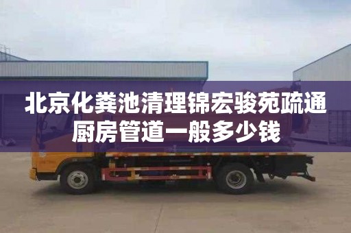 北京化粪池清理锦宏骏苑疏通厨房管道一般多少钱