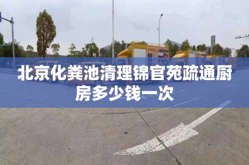 北京化粪池清理锦官苑疏通厨房多少钱一次