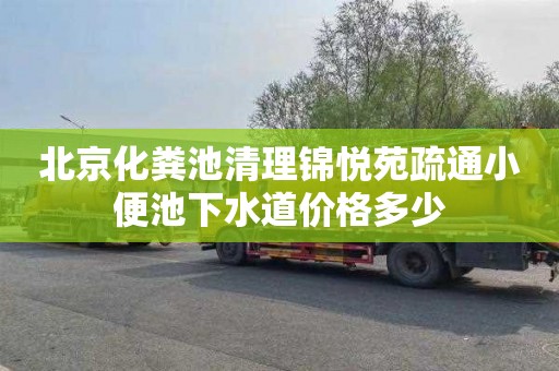 北京化粪池清理锦悦苑疏通小便池下水道价格多少