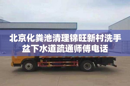 北京化粪池清理锦旺新村洗手盆下水道疏通师傅电话