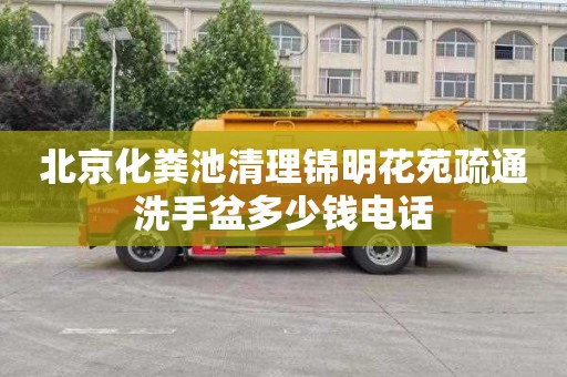 北京化粪池清理锦明花苑疏通洗手盆多少钱电话