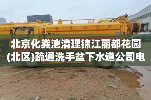 北京化粪池清理锦江丽都花园(北区)疏通洗手盆下水道公司电话
