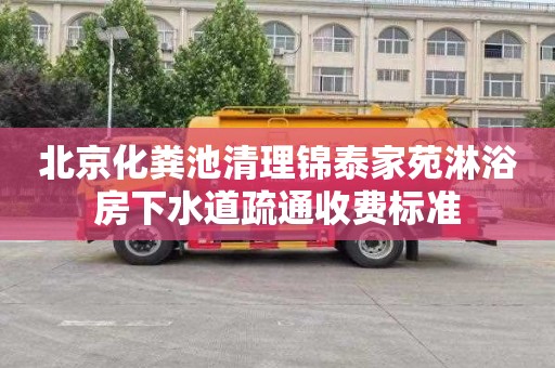 北京化粪池清理锦泰家苑淋浴房下水道疏通收费标准