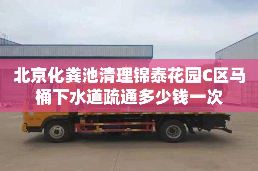 北京化粪池清理锦泰花园C区马桶下水道疏通多少钱一次