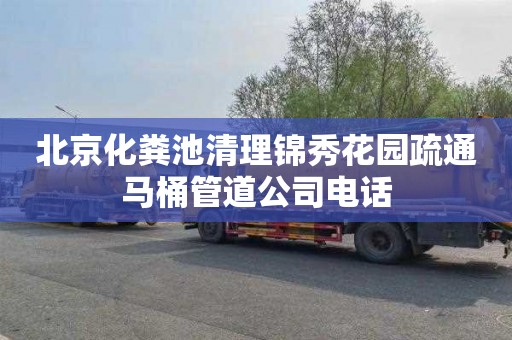 北京化粪池清理锦秀花园疏通马桶管道公司电话